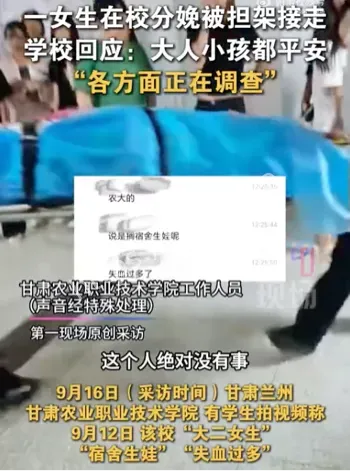 甘肃一高校疑有女生校内分娩