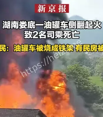 湖南一油罐车侧翻起2人死亡