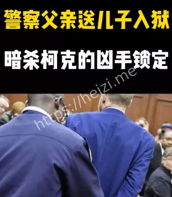 嫌犯父亲是警官