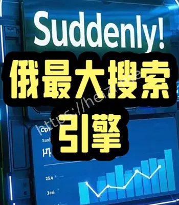 俄最大搜索引擎