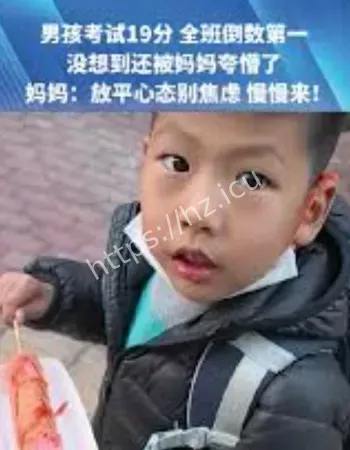 男孩考试19分
